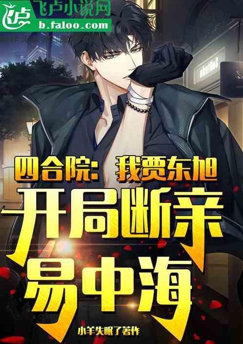 四合院：我贾东旭开局断亲易中海
