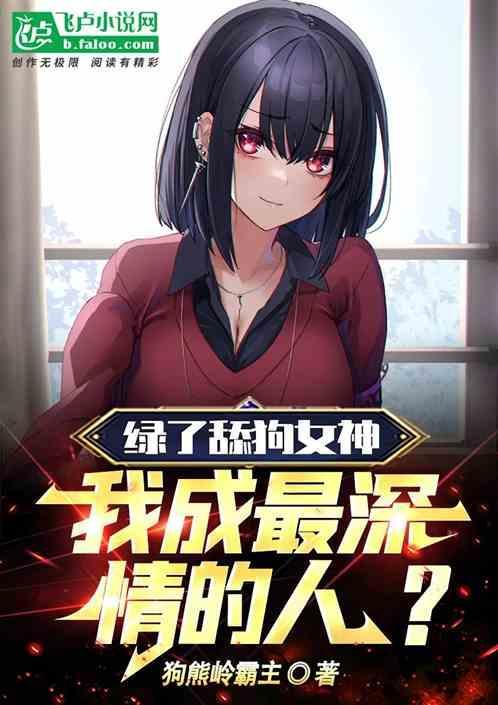 绿了舔狗女神，我成最深情的人？