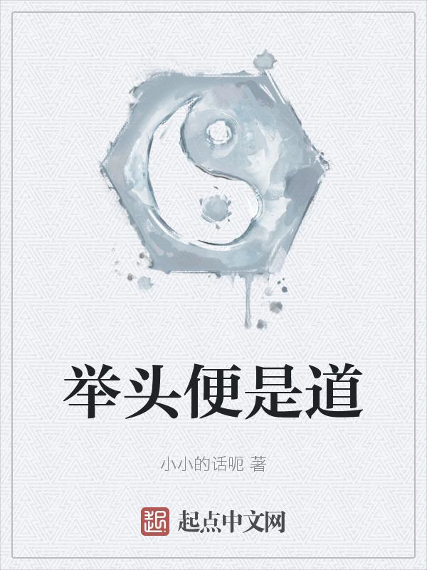 举头便是道