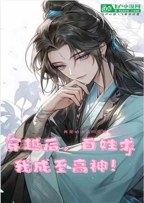 穿越后，百姓求我成至高神