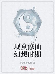 现真修仙幻想时期