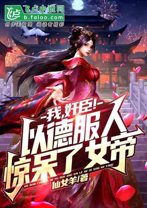 大唐：开局怒喷女皇，我赢麻了！