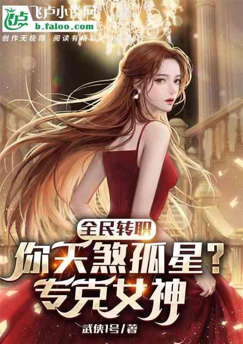 全民转职：你天煞孤星？专克女神