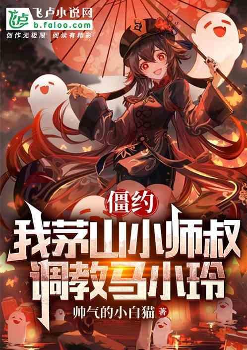 僵约，我茅山小师叔，教导马小玲