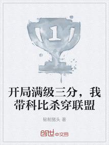 开局满级三分，我带科比杀穿联盟
