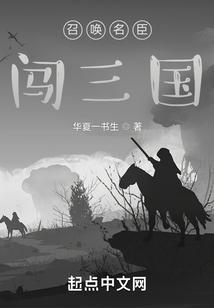 召唤名臣闯三国