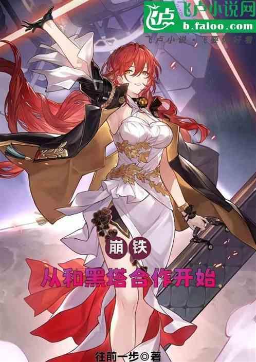 崩铁：从和黑塔合作开始