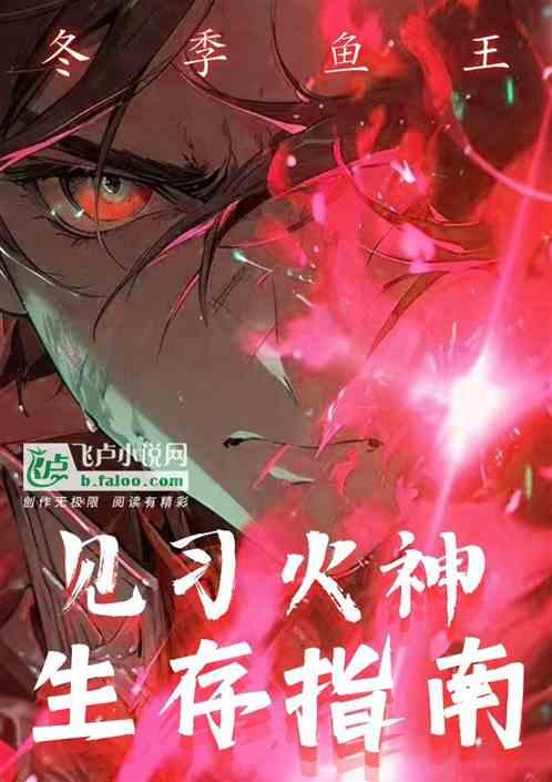 见习火神生存指南
