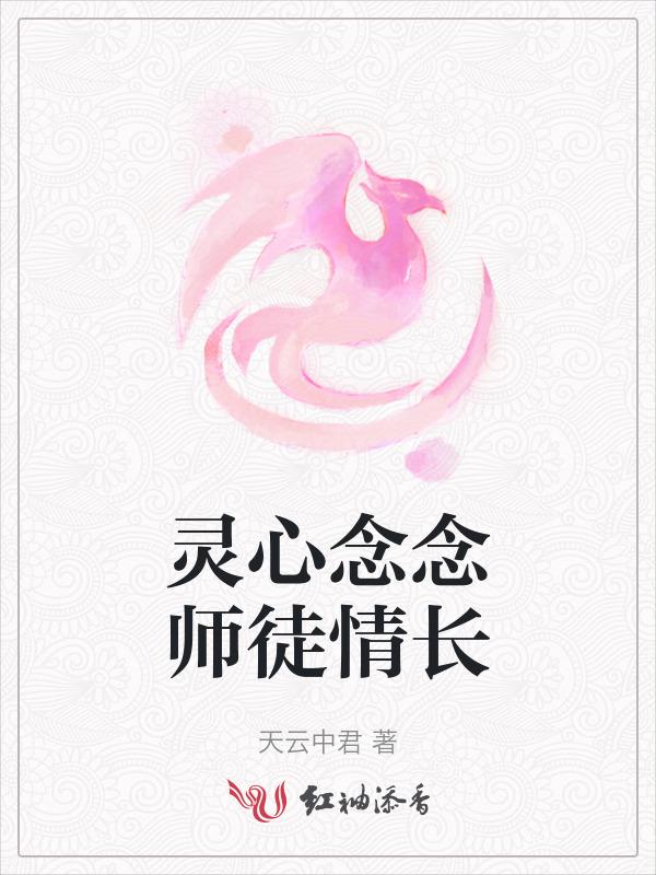 灵心念念师徒情长