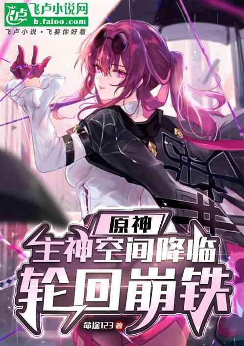 原神：主神空间降临，轮回崩铁