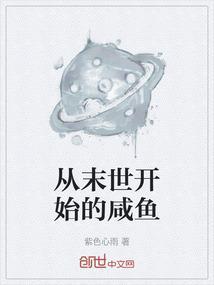 从末世开始的咸鱼