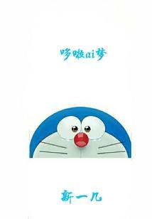 哆啦ai梦