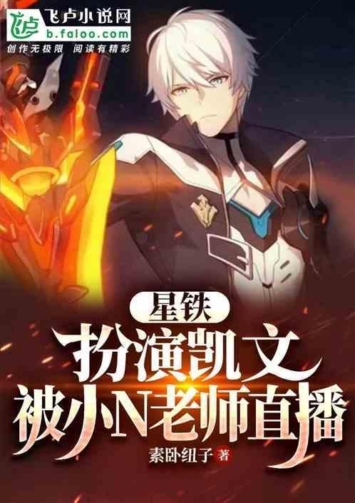 星铁：扮演凯文，被小N老师直播