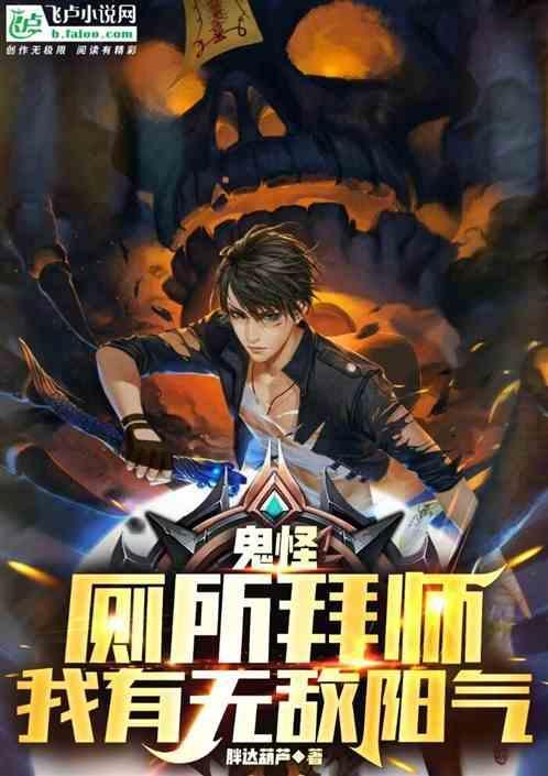 鬼怪：厕所拜师，我有无敌阳气