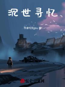 沉世寻忆