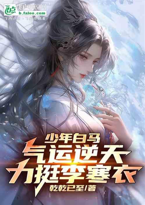 少年白马：气运逆天，力挺李寒衣