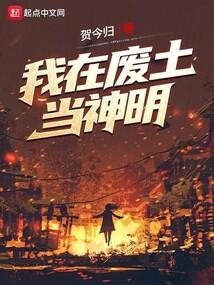 我在废土当神明