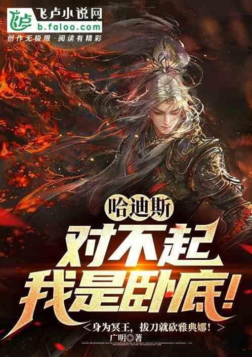哈迪斯：对不起，我是卧底！