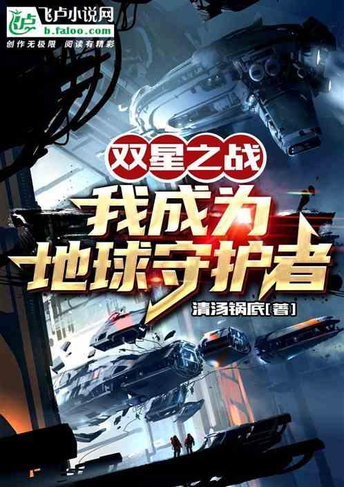 双星之战：我成为地球守护者