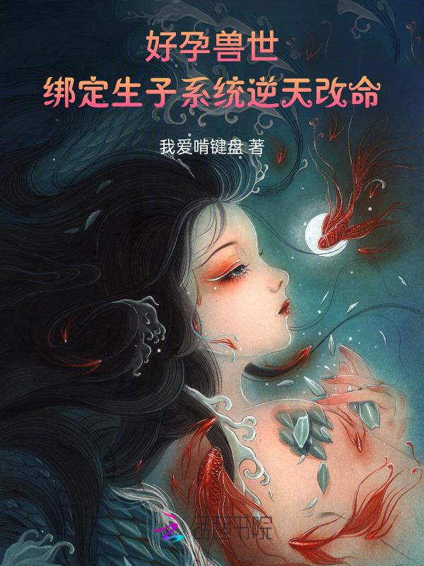 好孕兽世：绑定生子系统逆天改命