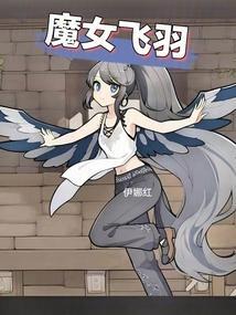魔女飞羽