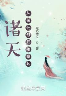 诸天：从做任务开始崛起