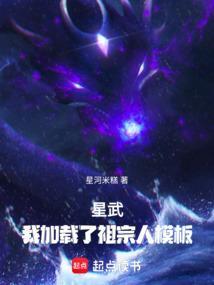 星武：我加载了祖宗人模板