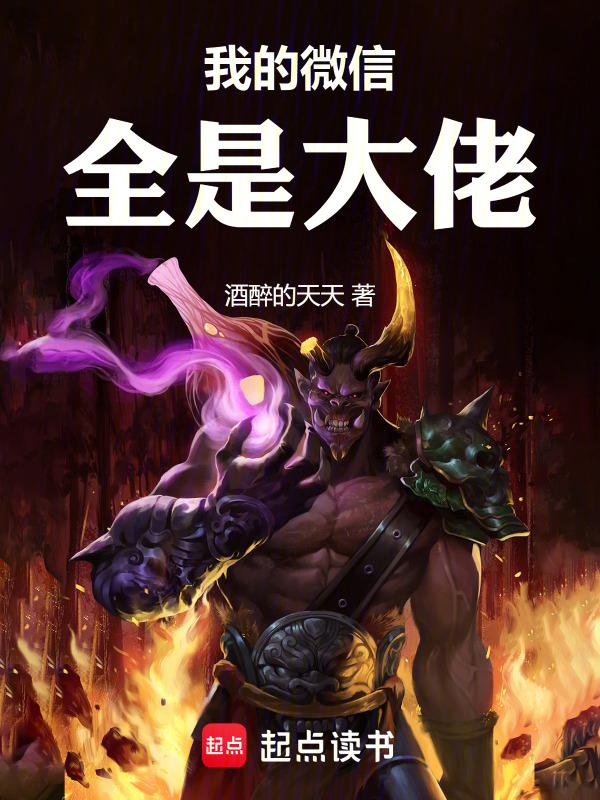 我的微信全是大佬