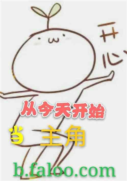 从今天开始当主角