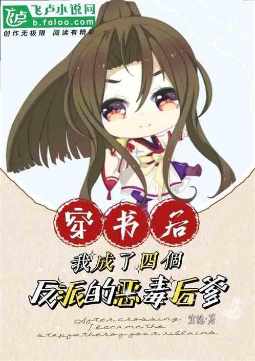 穿书后我成了四个反派的恶毒后爹