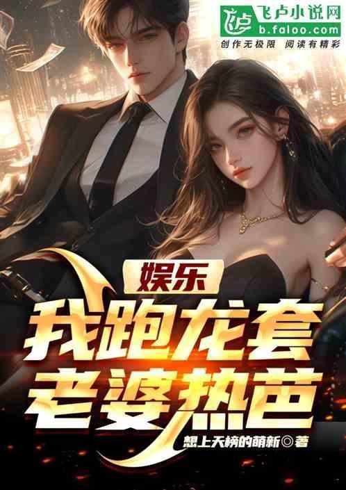 娱乐：我跑龙套，老婆热芭