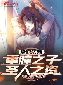 全职法师：重瞳之子，圣人之姿！