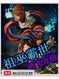 祖巫霸世