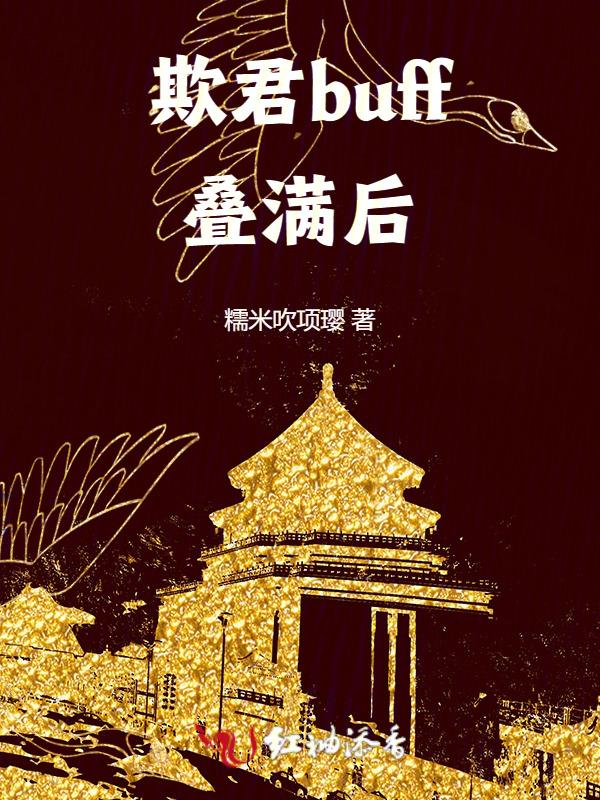 欺君buff叠满后
