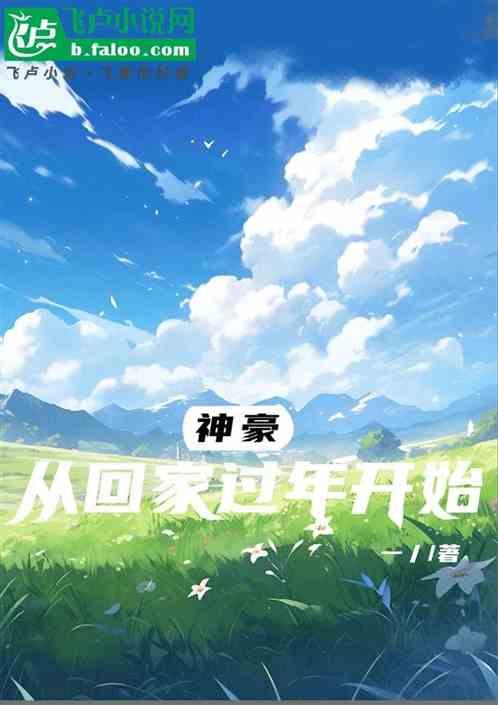 神豪：从回家过年开始