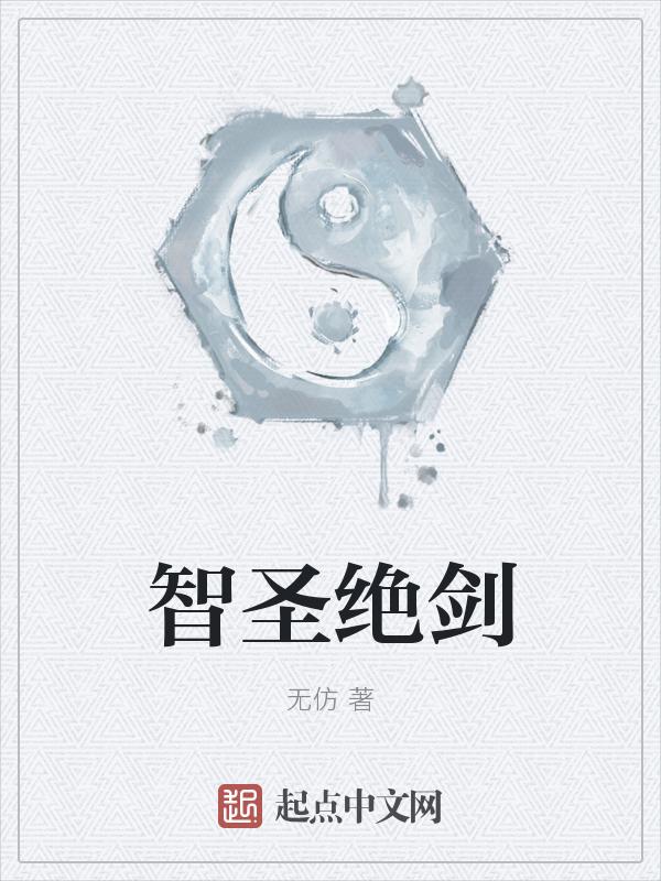智圣绝剑