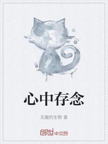 心中存念