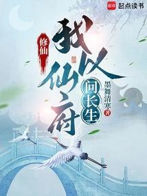 修仙：我以仙府问长生