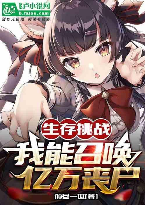全球末日：我能召唤亿万丧尸