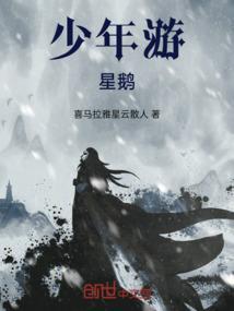少年游，星鹅