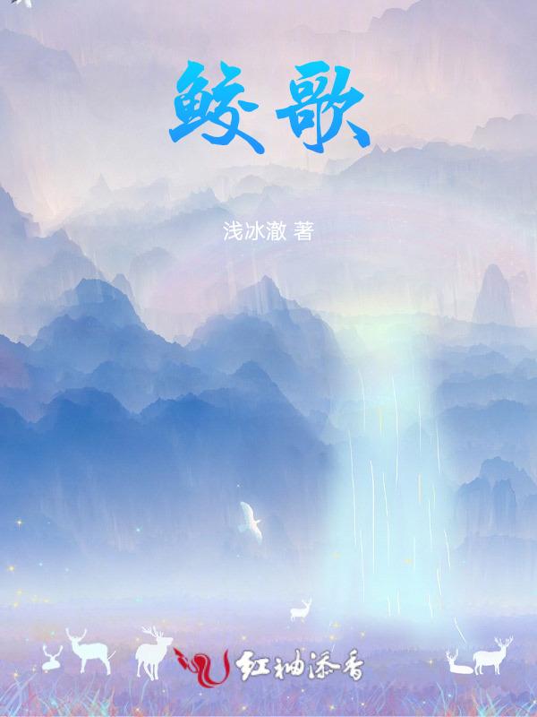 鲛歌