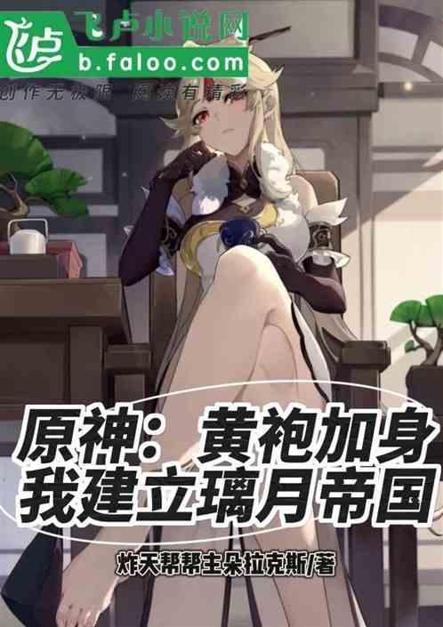 原神：黄袍加身，我建立璃月帝国