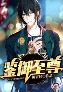 鉴御至尊