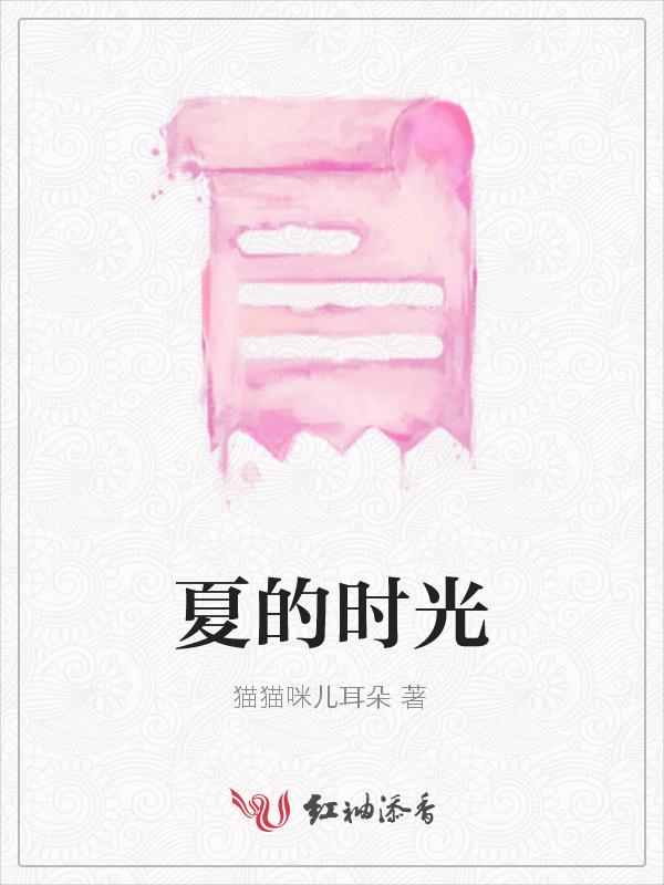 夏的时光