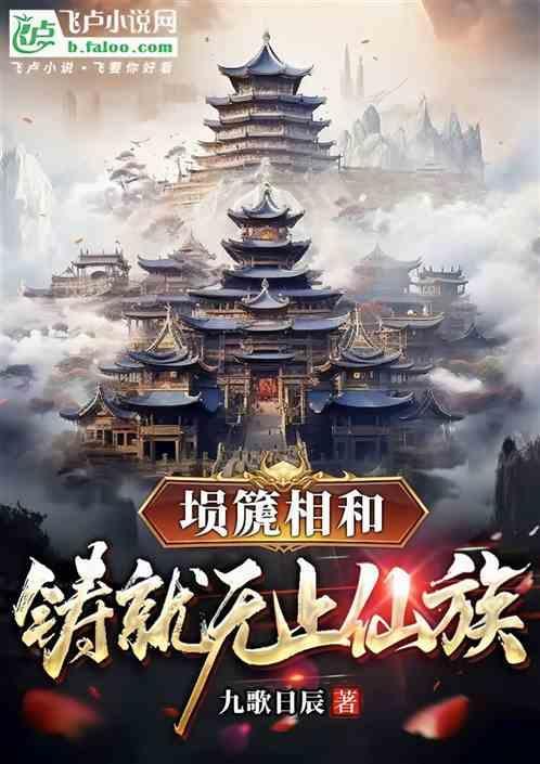 埙篪相和，铸就无上仙族