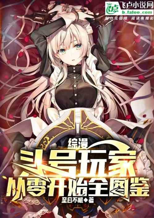 综漫：头号玩家，从零开始全图鉴