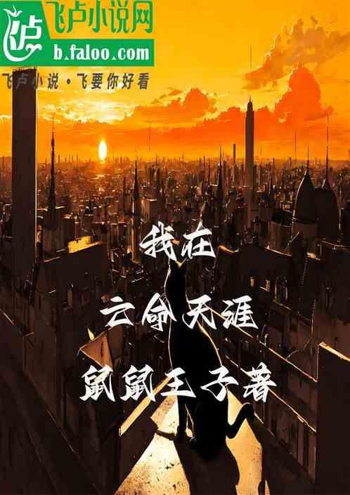 我在，亡命天涯