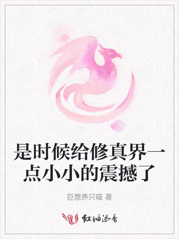 是时候给修真界一点小小的震撼了