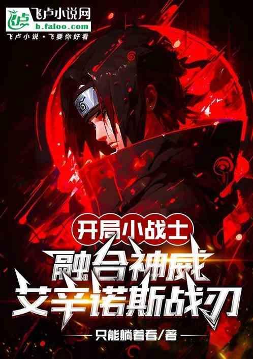 开局小战士融合神威艾辛诺斯战刃