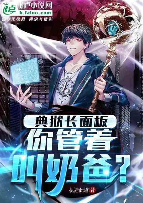典狱长面板：你管这叫奶爸？